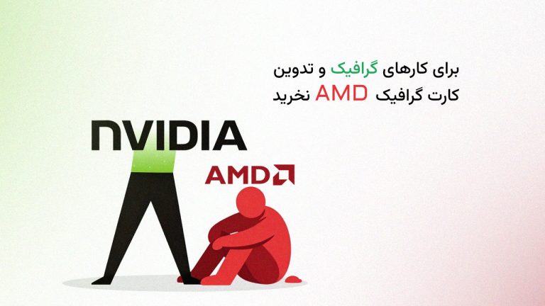 چرا نباید برای کارهای گرافیک و تدوین گرافیک AMD داشته باشیم