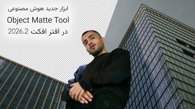 742-ابزار هوش مصنوعی Object Matte Tool در افتر افکت 2026.2