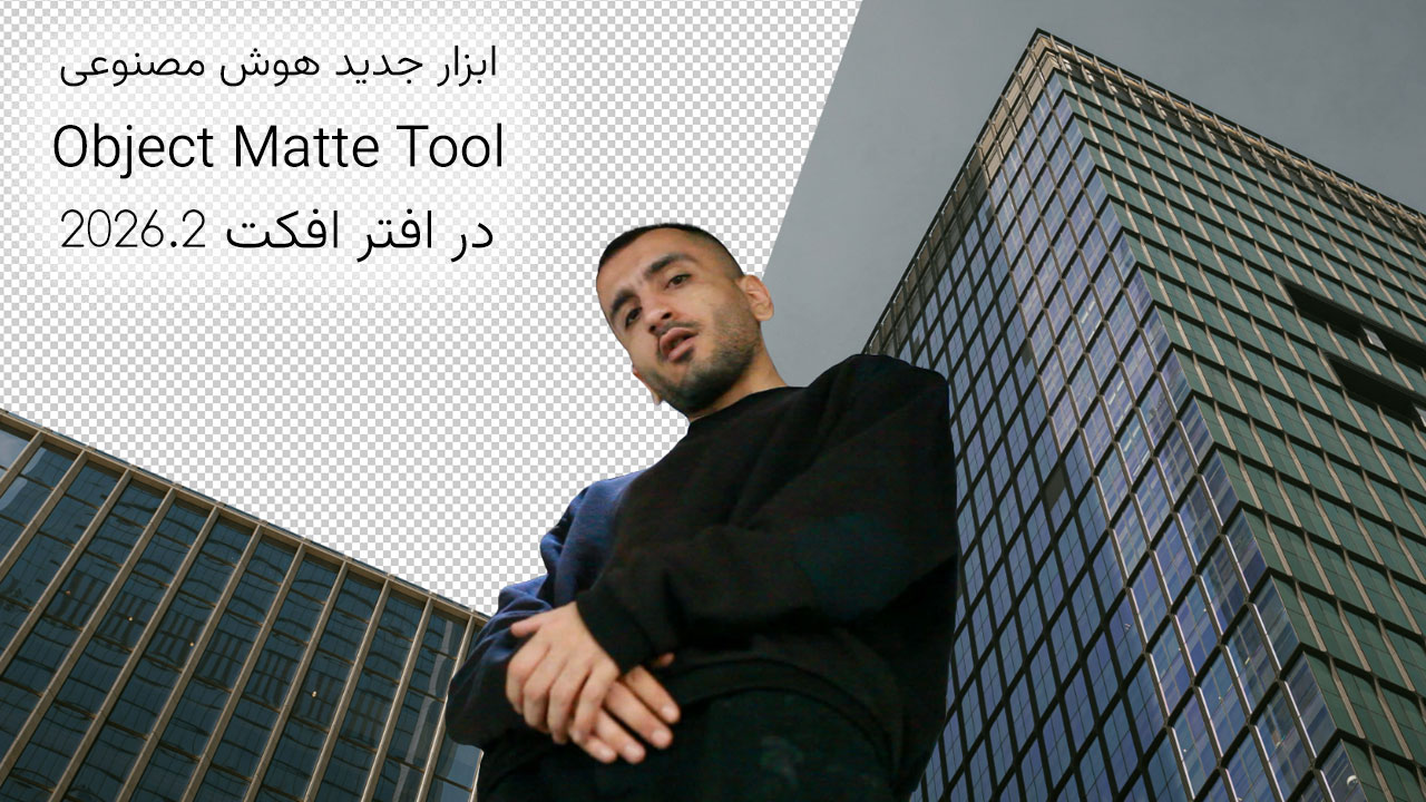 دانلود نرم افزار After Effects 2026.2 و Object Matte Tool