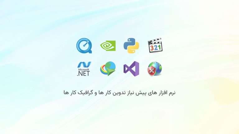 نرم افزار های پیش نیاز تدوین کار ها و گرافیک کار ها
