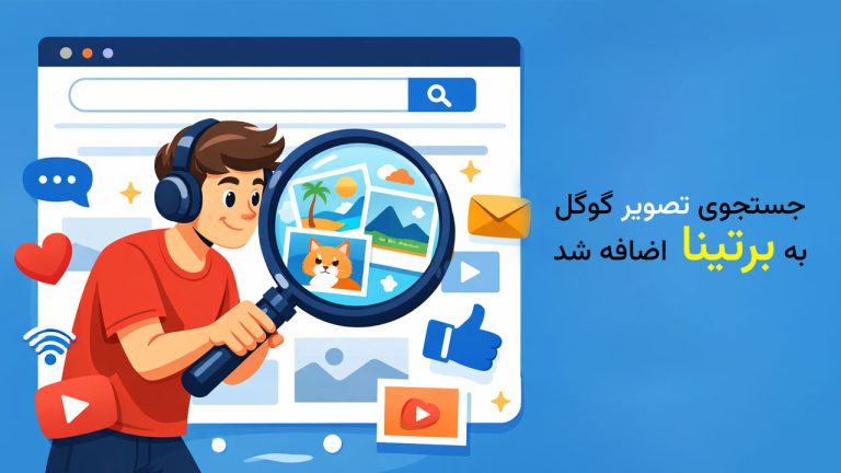 جستجوی تصویر با نتایج گوگل در موتور جستجوی ایرانی برتینا