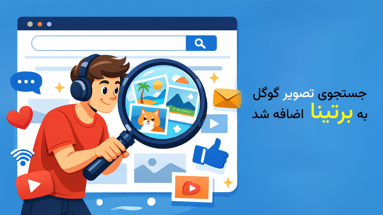 ذخیره تصاویر در سایت های خارجی اینترنت ملی