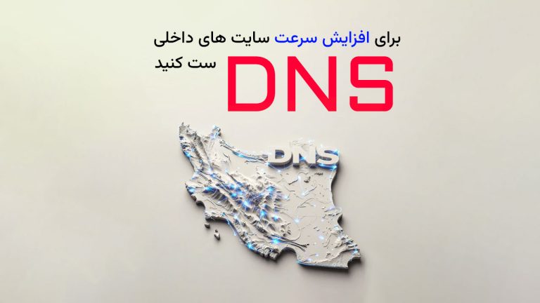 برای افزایش سرعت سایت های داخلی DNS ست کنید