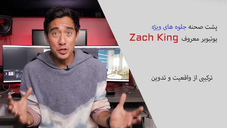 پشت صحنه جلوه های ویژه یوتیوبر معروف Zach King