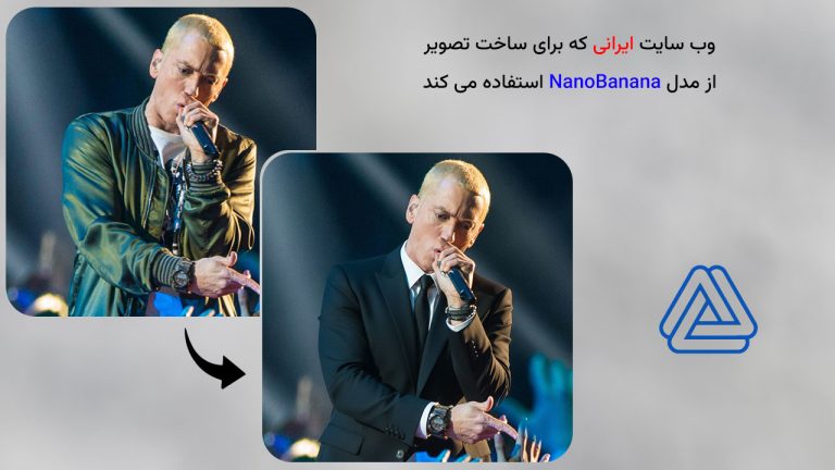 وب سایت ایرانی برای ساخت تصویر از NanoBanana استفاده می کند