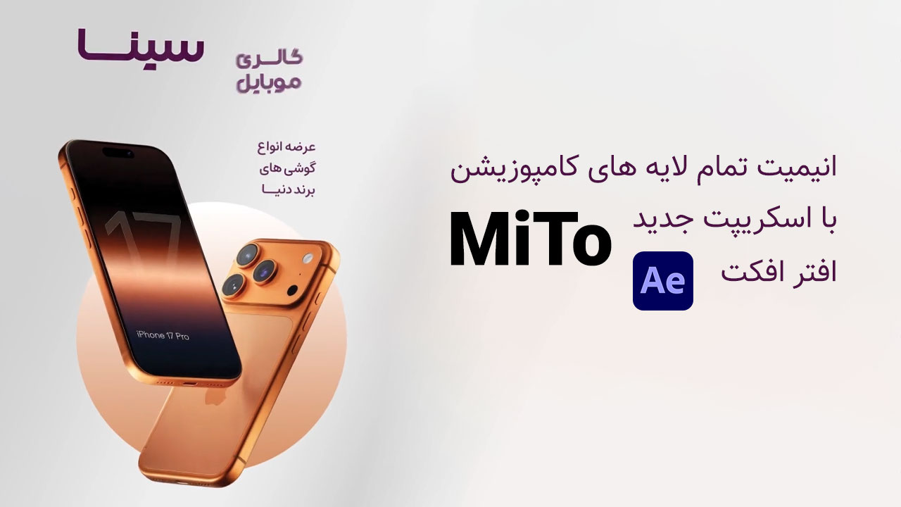 آموزش ساخت استوری پوستر تبلیغات در افتر افکت