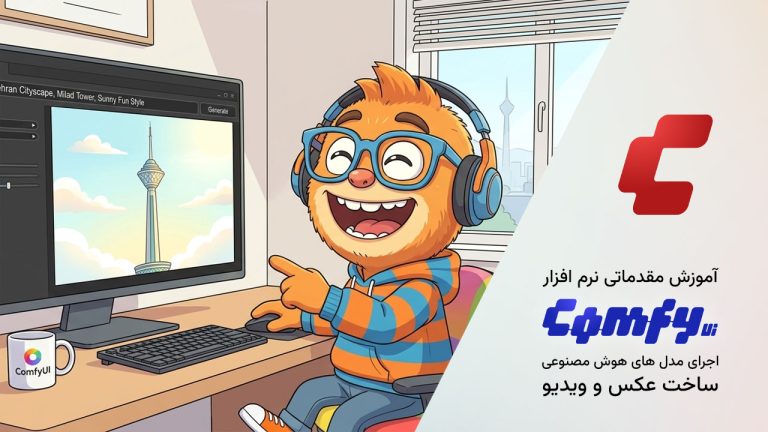 746-آموزش نرم افزار هوش مصنوعی ComfyUI برای ساخت عکس و ویدیو