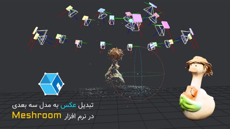تبدیل عکس به مدل سه بعدی در نرم افزار هوش مصنوعی Meshroom