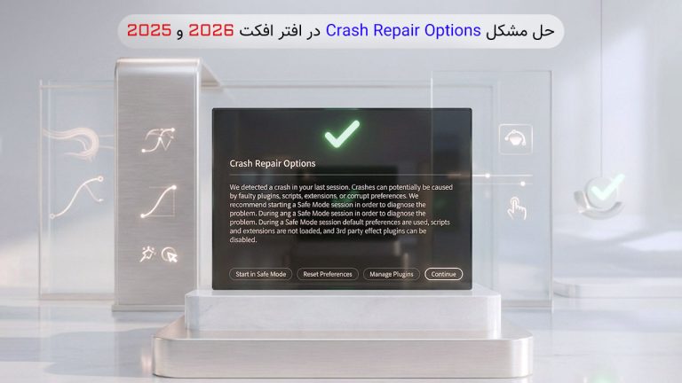 حل مشکل خطای Crash Repair Options در افتر افکت 2026 و 2025