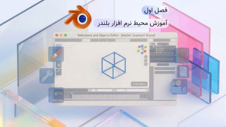 750-فصل اول آموزش مقدماتی بلندر : کار با محیط نرم افزار
