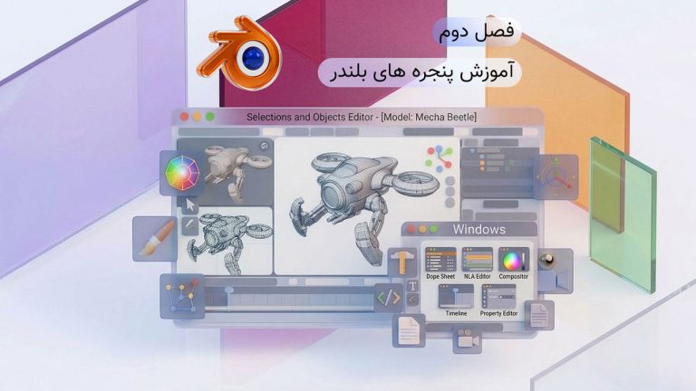 751-فصل دوم آموزش مقدماتی بلندر : آشنایی با پنجره ها