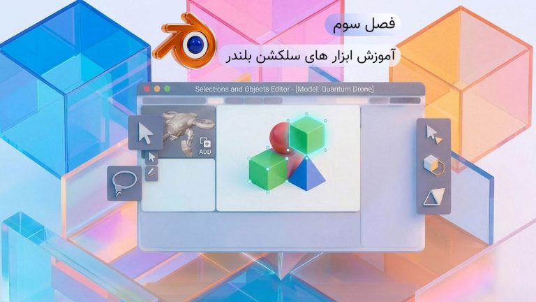 752-فصل سوم آموزش مقدماتی بلندر : انتخاب و اضافه کردن جسم