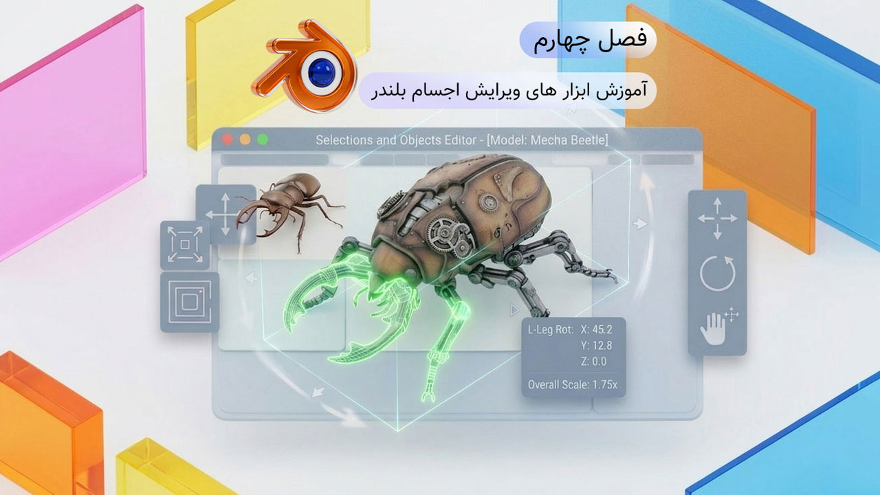 آموزش ابزار های جابجایی در نرم افزار blender