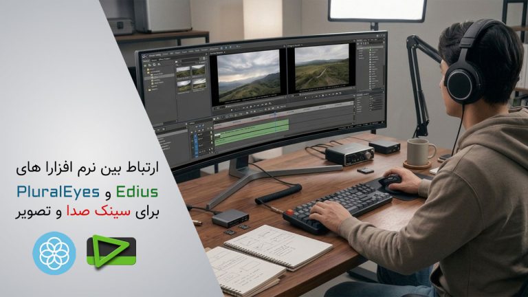 ارتباط بین نرم افزار های PluralEyes و Edius سینک صدا و تصویر