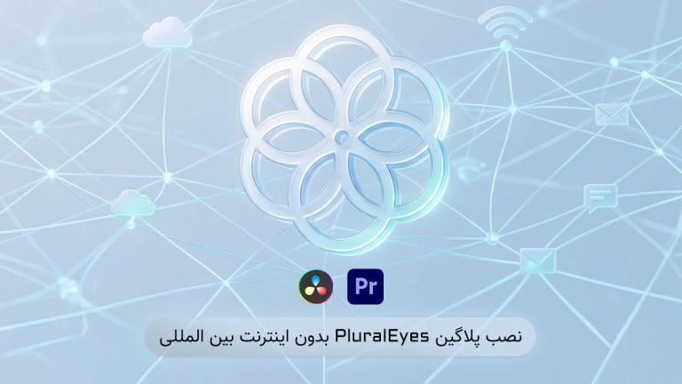 نصب و کرک پلاگین PluralEyes بدون نیاز به اینترنت بین المللی