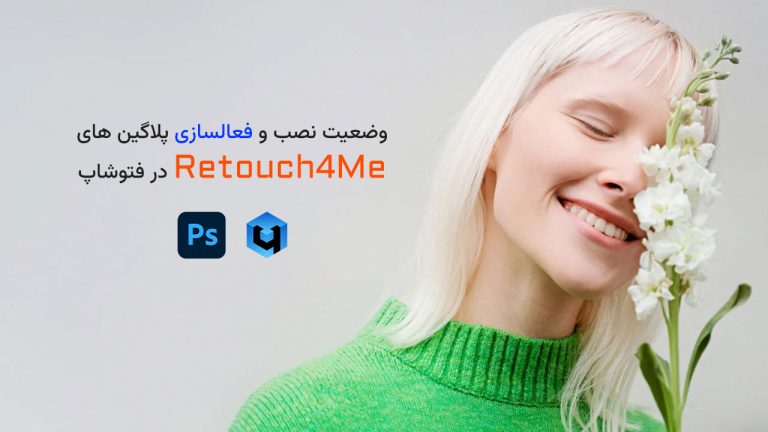 وضعیت نصب و فعالسازی پلاگین های Retouch4Me در فتوشاپ