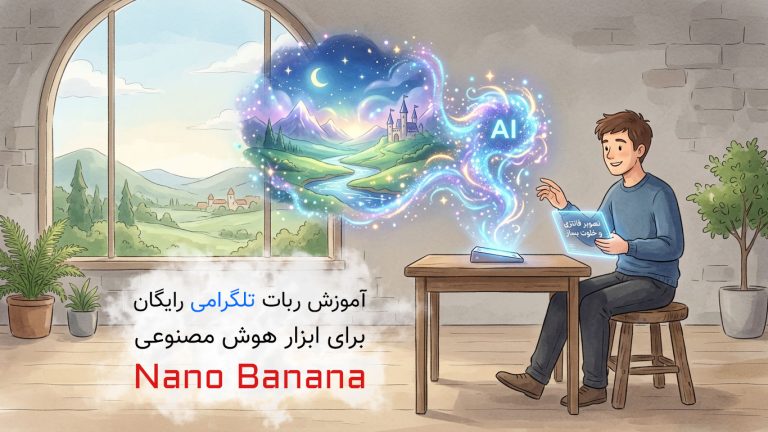 744-آموزش هوش مصنوعی رایگان Nano Banana در ربات تلگرام
