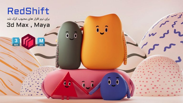 پلاگین Redshift 2026.3 برای نرم افزار Maya و 3d Max کرک شد