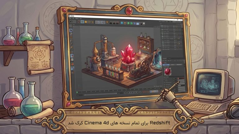 کرک پلاگین Redshift 2026.3 برای نسخه های Cinema 4d منتشر شد