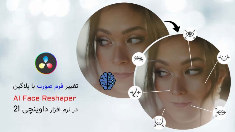 749-آموزش تغییر فرم صورت با AI Face Reshaper در داوینچی 21