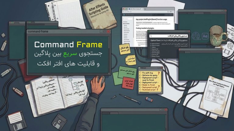 748-آموزش پلاگین Command Frame جستجوی افکت های افتر افکت