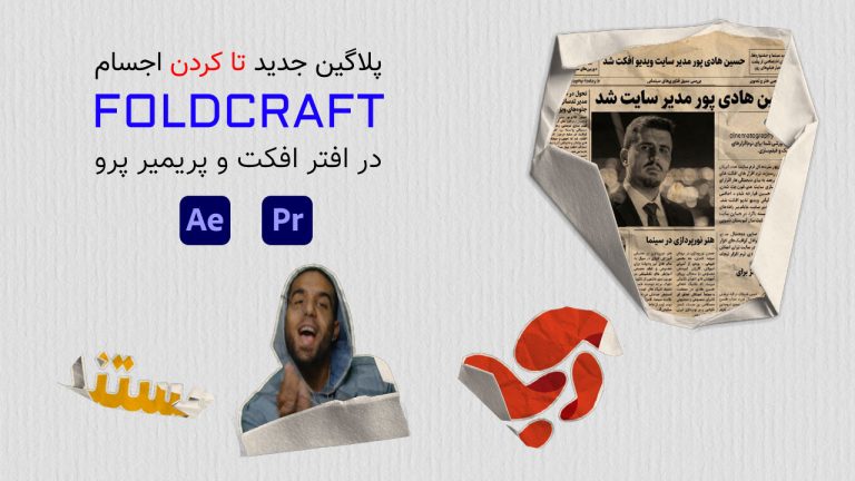 745-آموزش پلاگین FoldCraft تا کردن عکس در افتر افکت و پریمیر