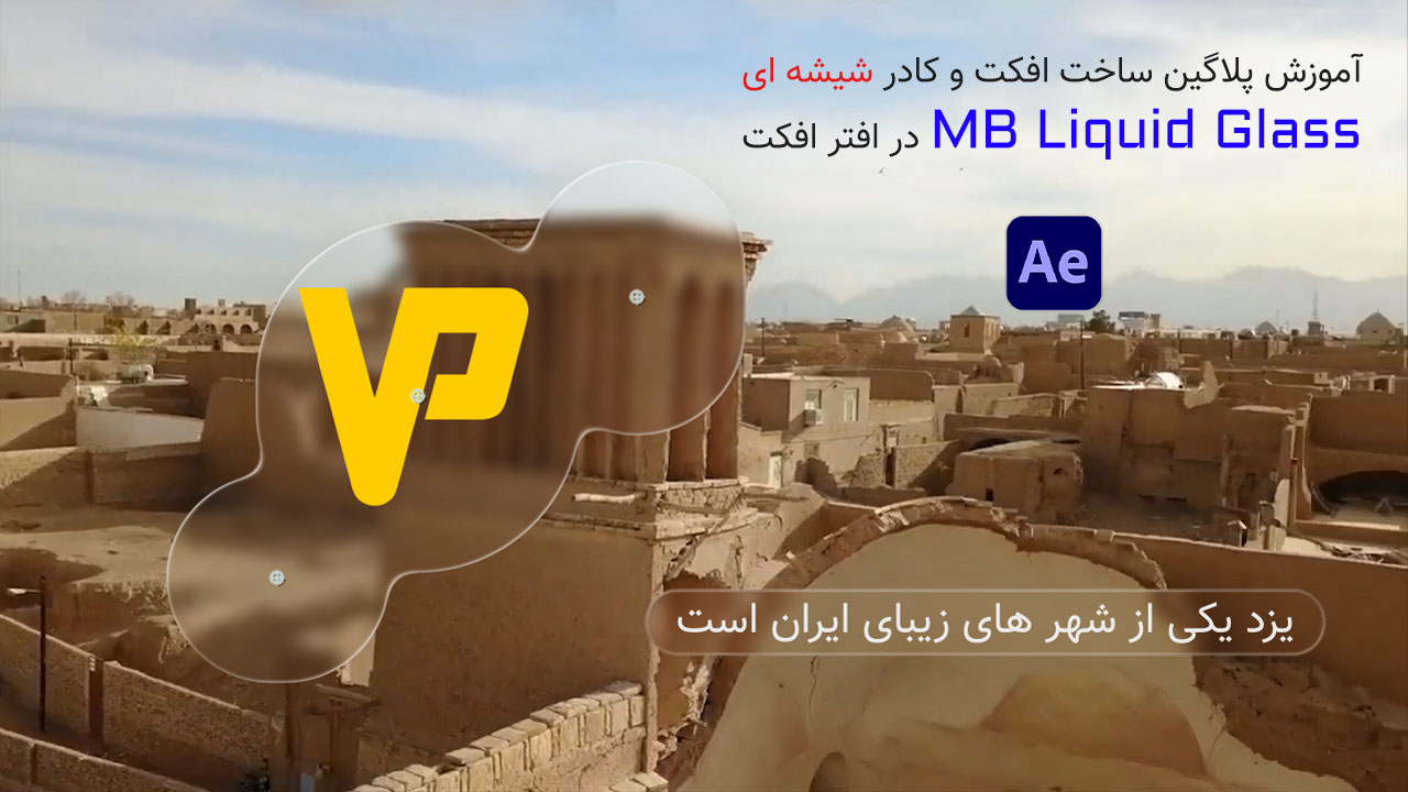 آموزش ساخت بنر و بک گراند شیشه ای برای زیرنویس در After Effects
