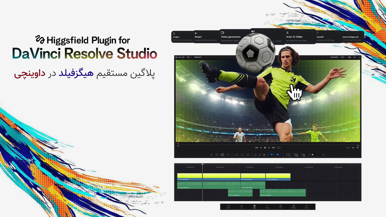 دانلود پلاگین Higgsfield Ai برای نرم افزار Davinci Resolve