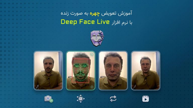 795-آموزش نرم افزار هوش مصنوعی برای تعویض چهره به صورت زنده