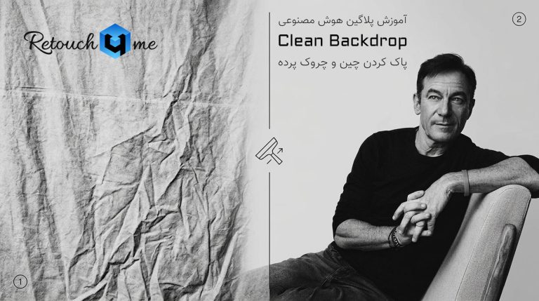 777-آموزش پلاگین هوش مصنوعی Clean Backdrop در فتوشاپ