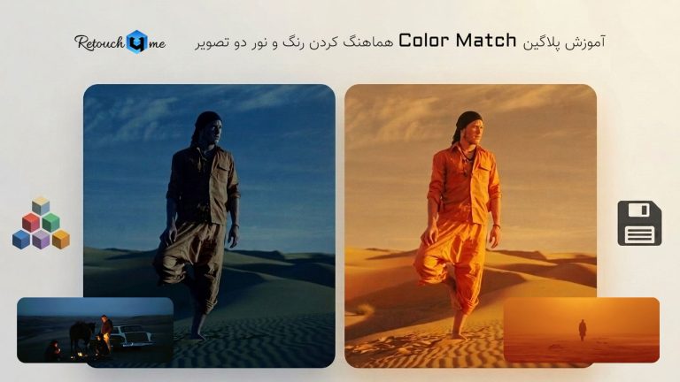 778-آموزش پلاگین هوش مصنوعی Color Match در فتوشاپ