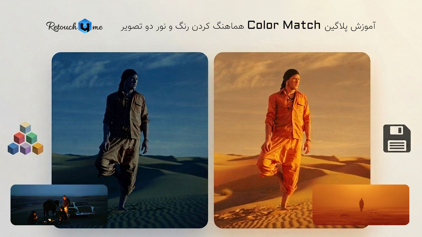 دانلود و آموزش پلاگین همرنگ کردن دو تصویر Retouch4me Color Match