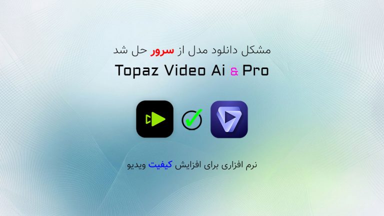 مشکل کرک و دانلود مدل از سرور Topaz Video حل شد