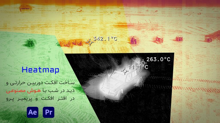 ساخت افکت دوربین حرارتی با Heatmap در افتر افکت و پریمیر پرو