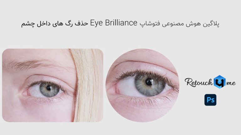 781-آموزش پلاگین هوش مصنوعی Eye Vessels در فتوشاپ