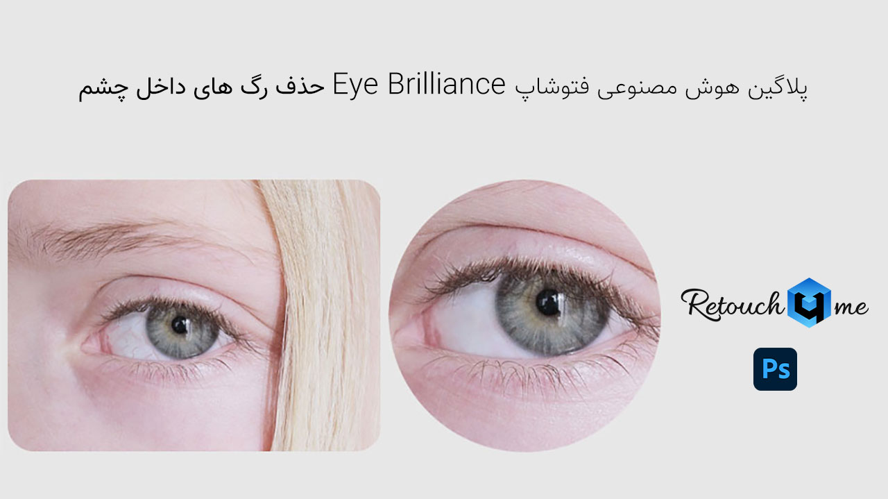 آموزش پلاگین هوش مصنوعی Eye Brilliance در فتوشاپ