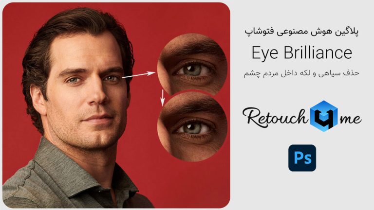 780-آموزش پلاگین هوش مصنوعی Eye Brilliance در فتوشاپ
