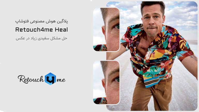 784-آموزش پلاگین هوش مصنوعی Retouch4me Mattifier در فتوشاپ