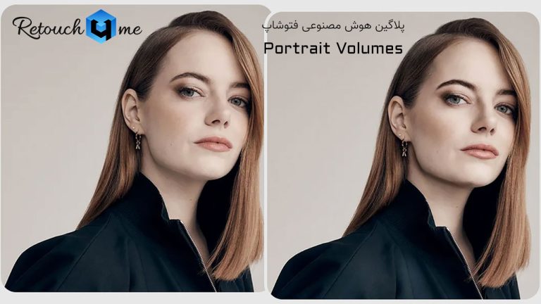 785-آموزش پلاگین هوش مصنوعی Portrait Volumes در فتوشاپ