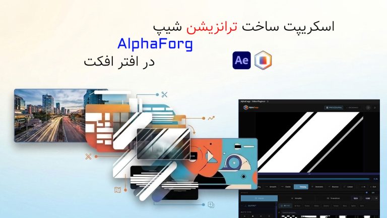 اسکریپت AlphaForge ساخت ترانزیشن شیپ در افتر افکت