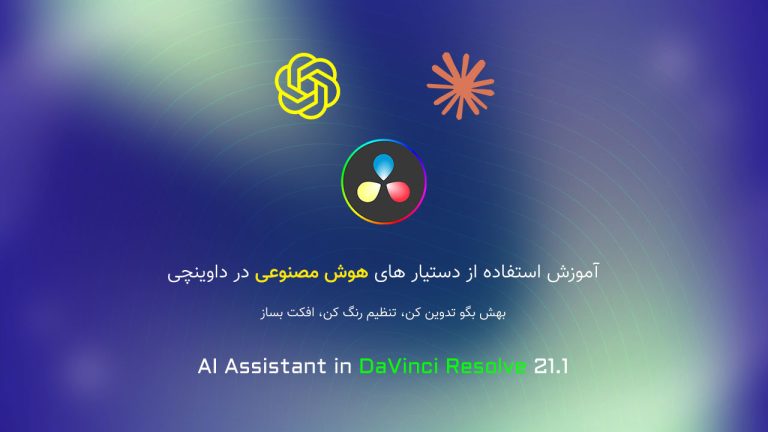 827-آموزش دستیار هوش مصنوعی Claude و ChatGPT در DaVinci 21.1
