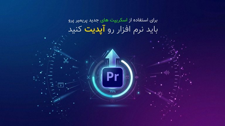 برای استفاده از اسکریپت های جدید باید پریمیر پرو آپدیت کنید
