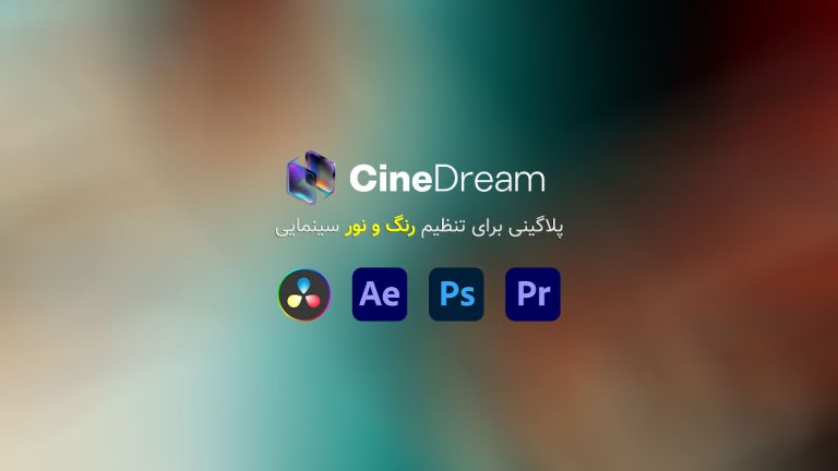 پلاگین تنظیم رنگ CineDream برای داوینچی و پریمیر پرو کرک شد