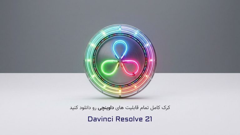 کرک کامل تمام قابلیت های نرم افزار Davinci Resolve 21