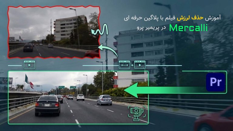 845-آموزش حذف لرزش فیلم با پلاگین Mercalli در پریمیر پرو