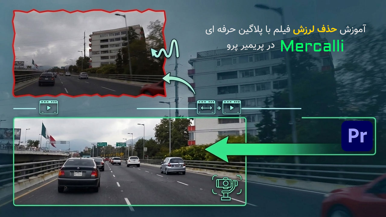 آموزش حذف لرزش دوربین با پلاگین های Mercalli و CmosFixr در پریمیر پرو