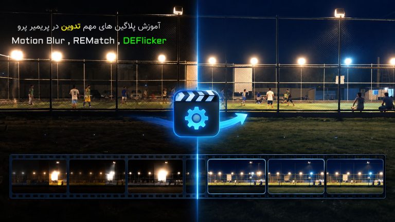 849-آموزش پلاگین های DEFlicker و Motion Blur در پریمیر پرو