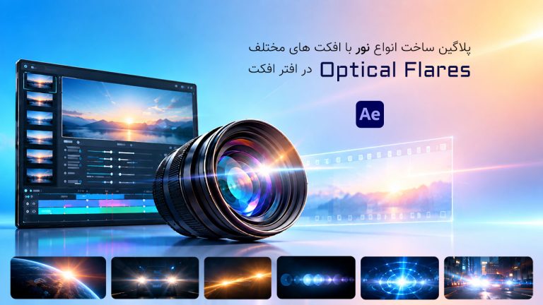 852-آموزش پلاگین Optical Flares در نرم افزار After Effects