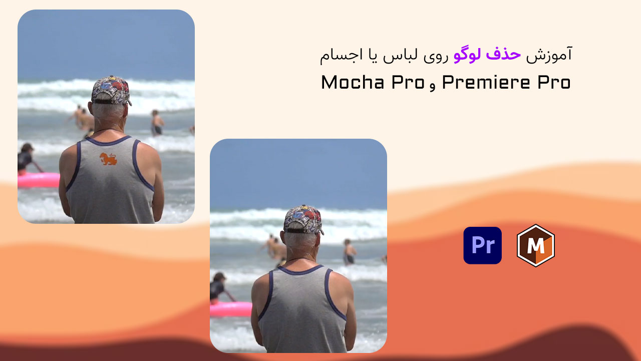 آموزش حذف لوگو روی لباس در نرم افزار Premiere Pro