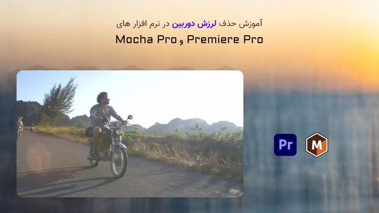 839-آموزش حذف لرزش دوربین با Mocha Pro در Premiere Pro